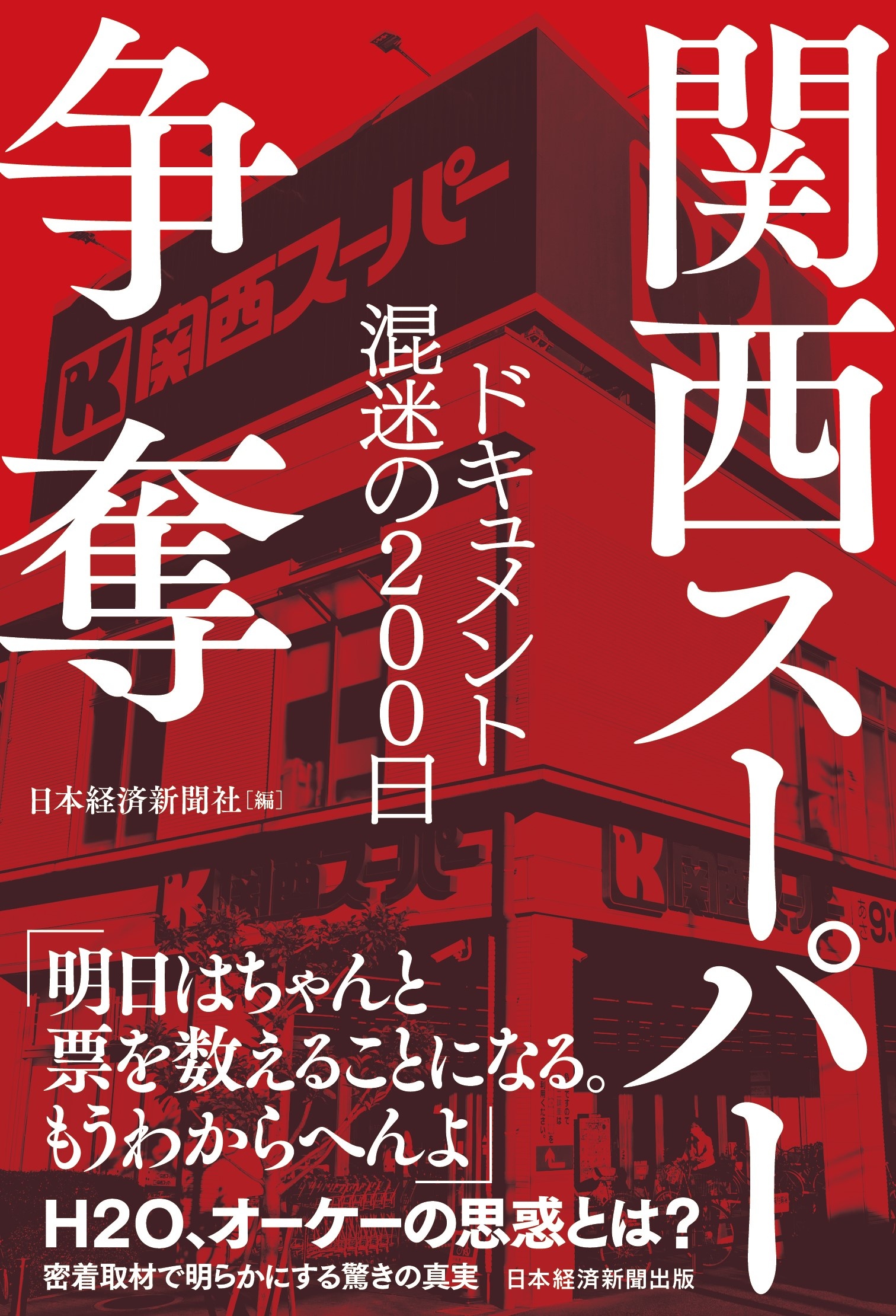 関西スーパー争奪