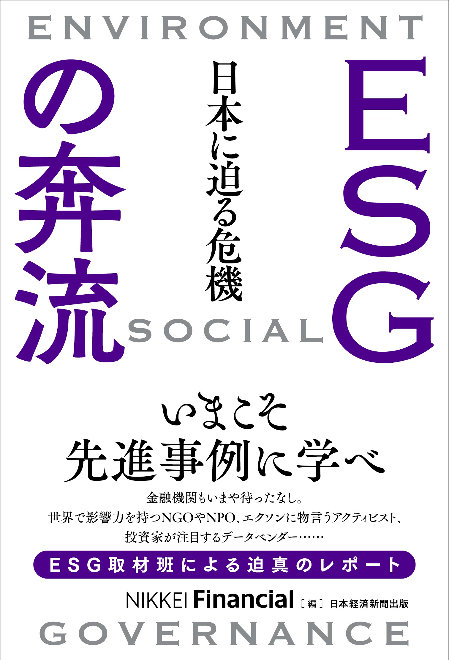 ESGの奔流　日本に迫る危機