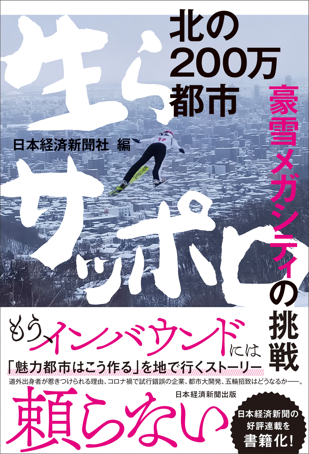 北の200万都市　生らサッポロ
