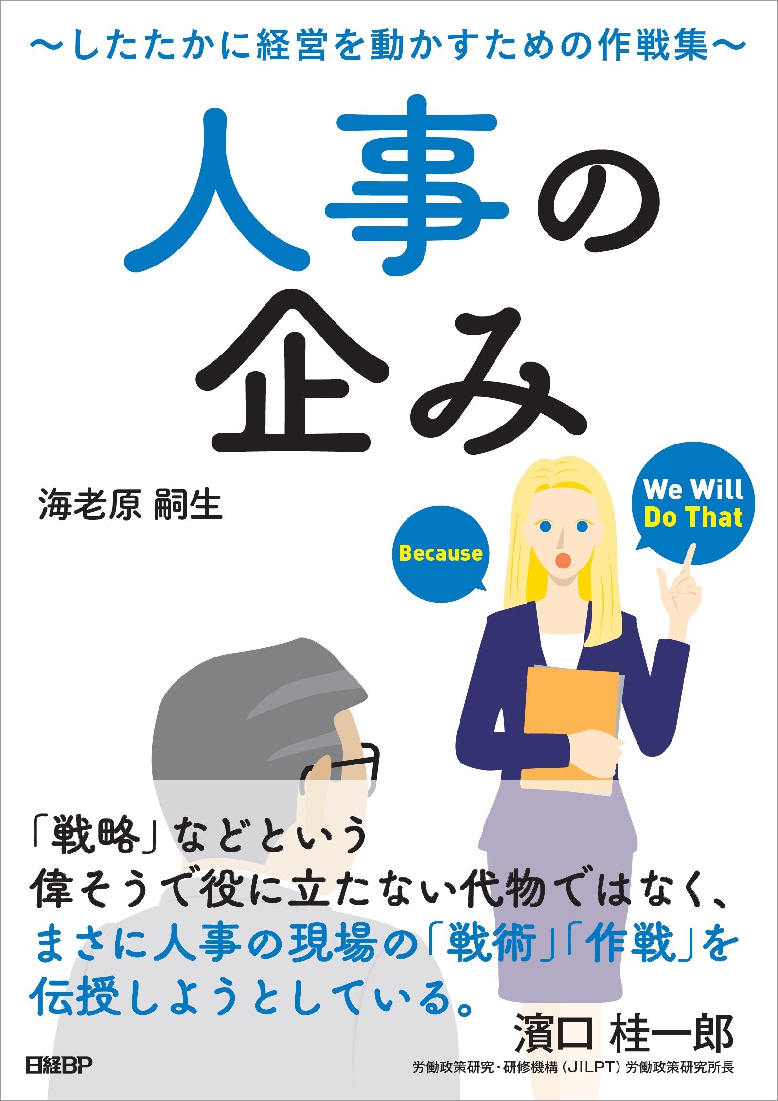 人事の企み したたかに経営を動かすための作戦集 日経bookプラス 人事の企み したたかに経営を動かすための作戦集 日経bookプラス