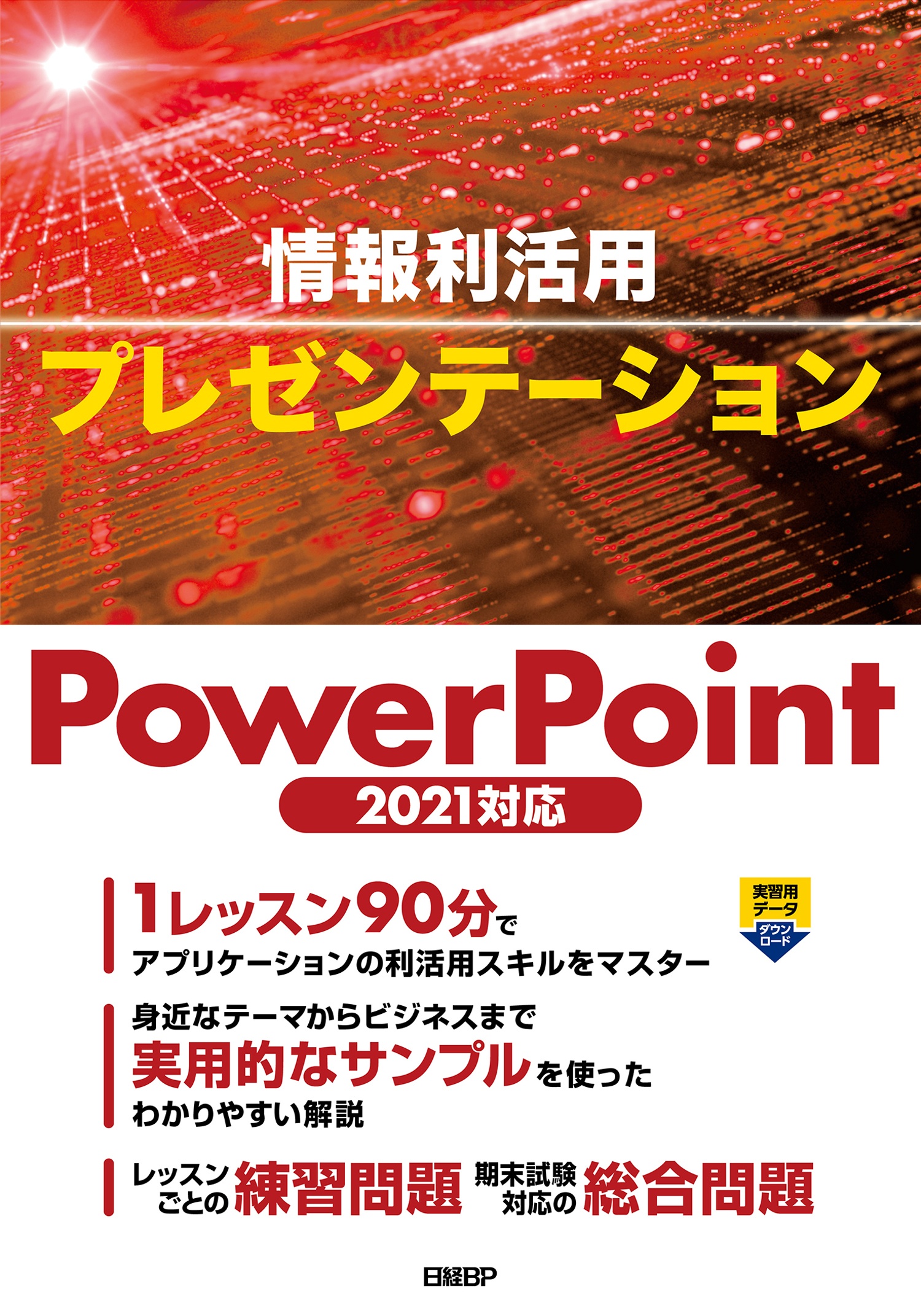 『情報利活用 プレゼンテーション PowerPoint 2021対応』実習用データと練習・総合問題の解答のダウンロード
