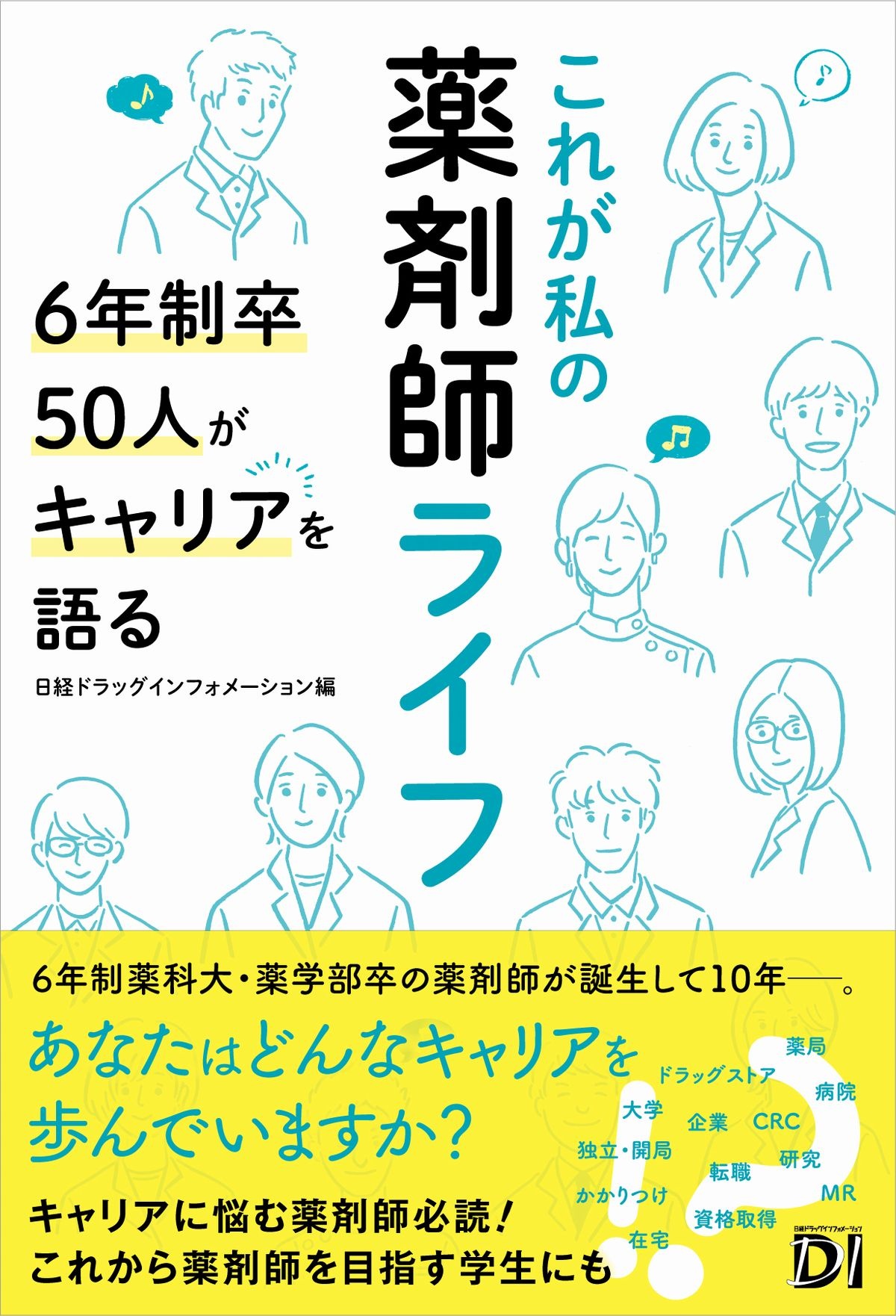 これが私の薬剤師ライフ