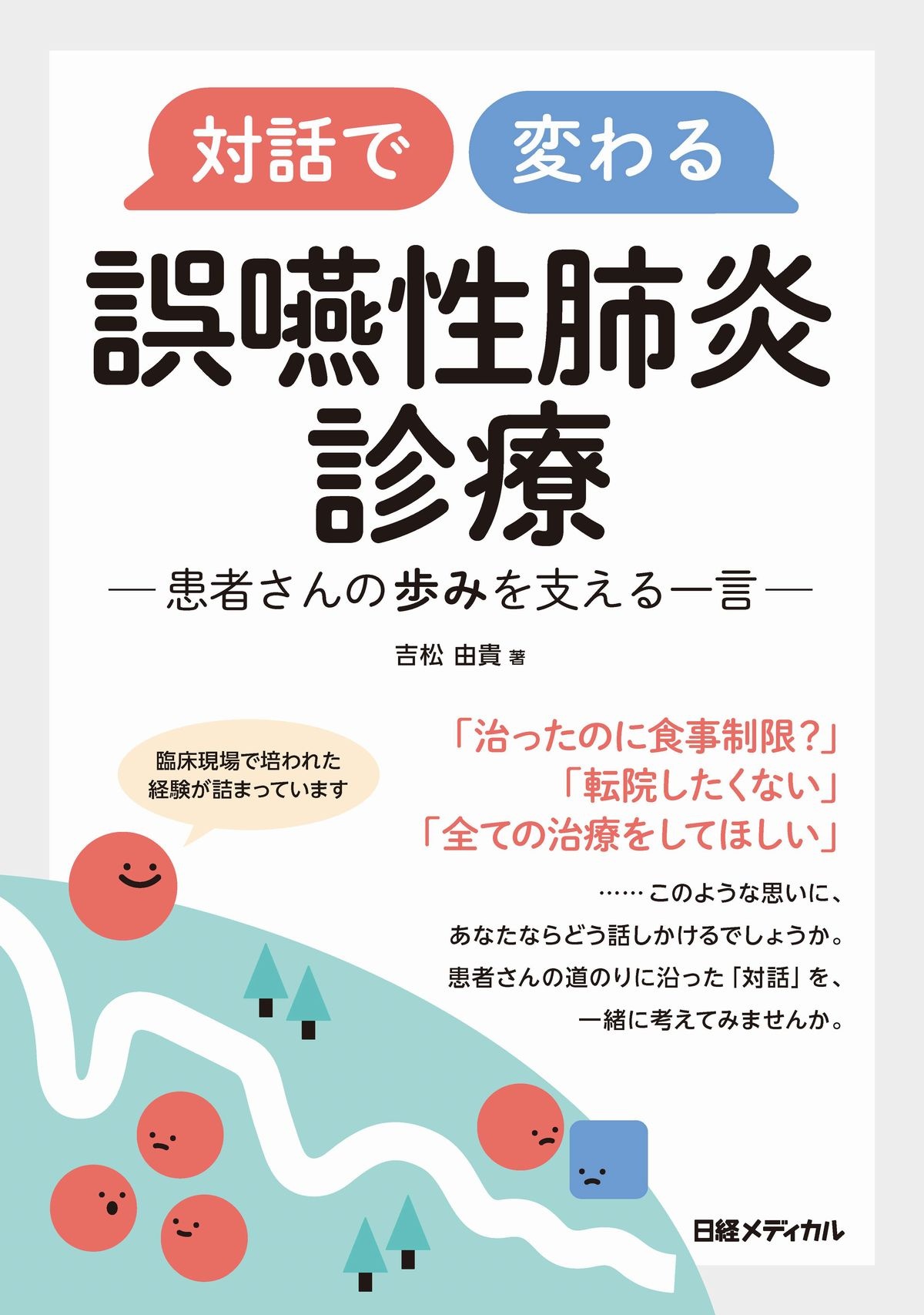 対話で変わる 誤嚥性肺炎診療