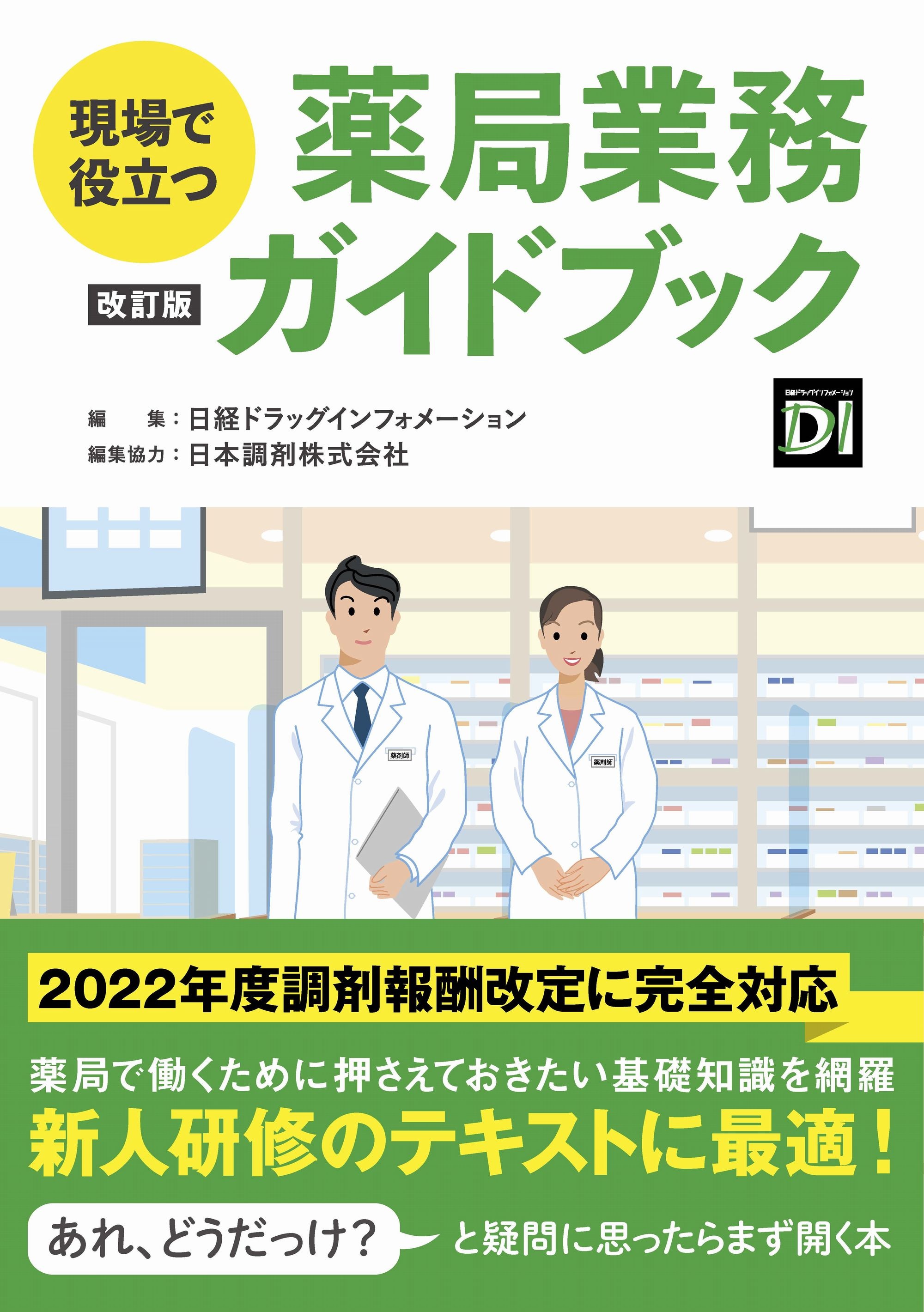 現場で役立つ 薬局業務ガイドブック 改訂版