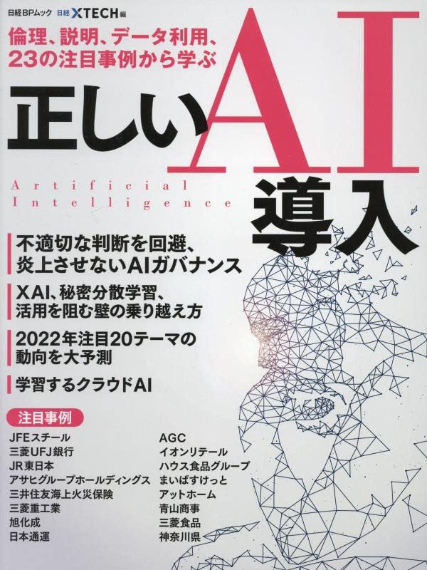 倫理、説明、データ利用、23の注目事例から学ぶ 正しいAI導入