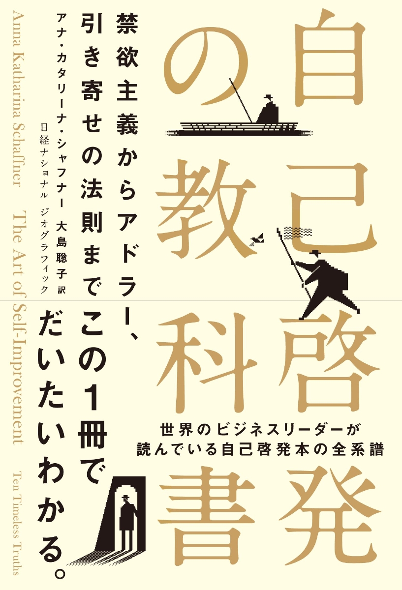 自己啓発の教科書 | 日経BOOKプラス