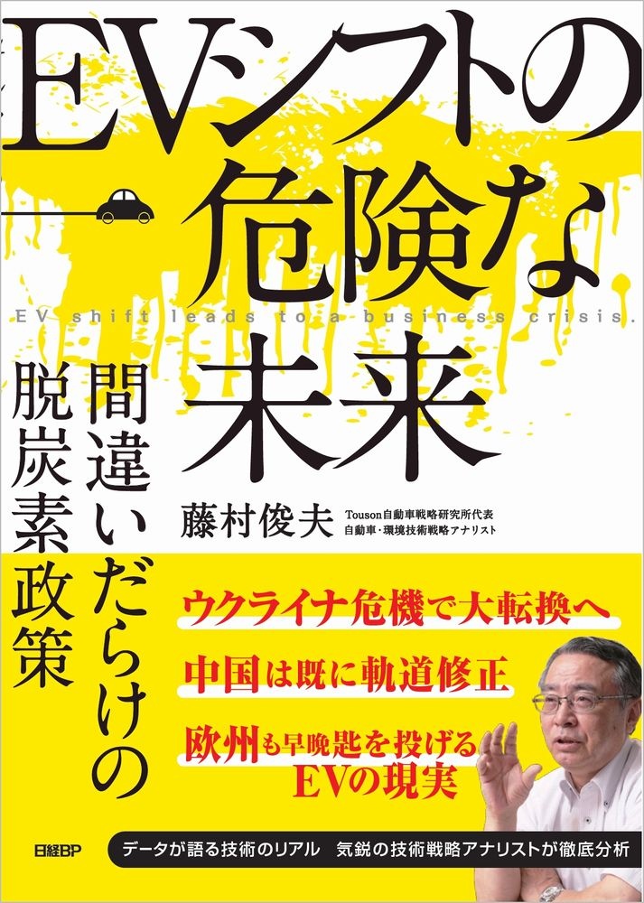 EVシフトの危険な未来 間違いだらけの脱炭素政策