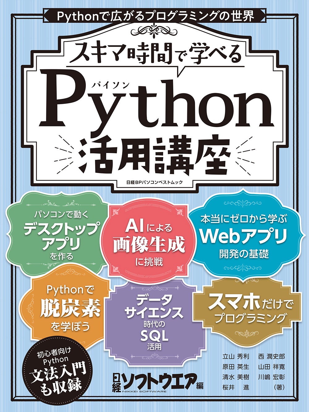 スキマ時間で学べる Python活用講座 日経bookプラス スキマ時間で学べる Python活用講座 日経bookプラス