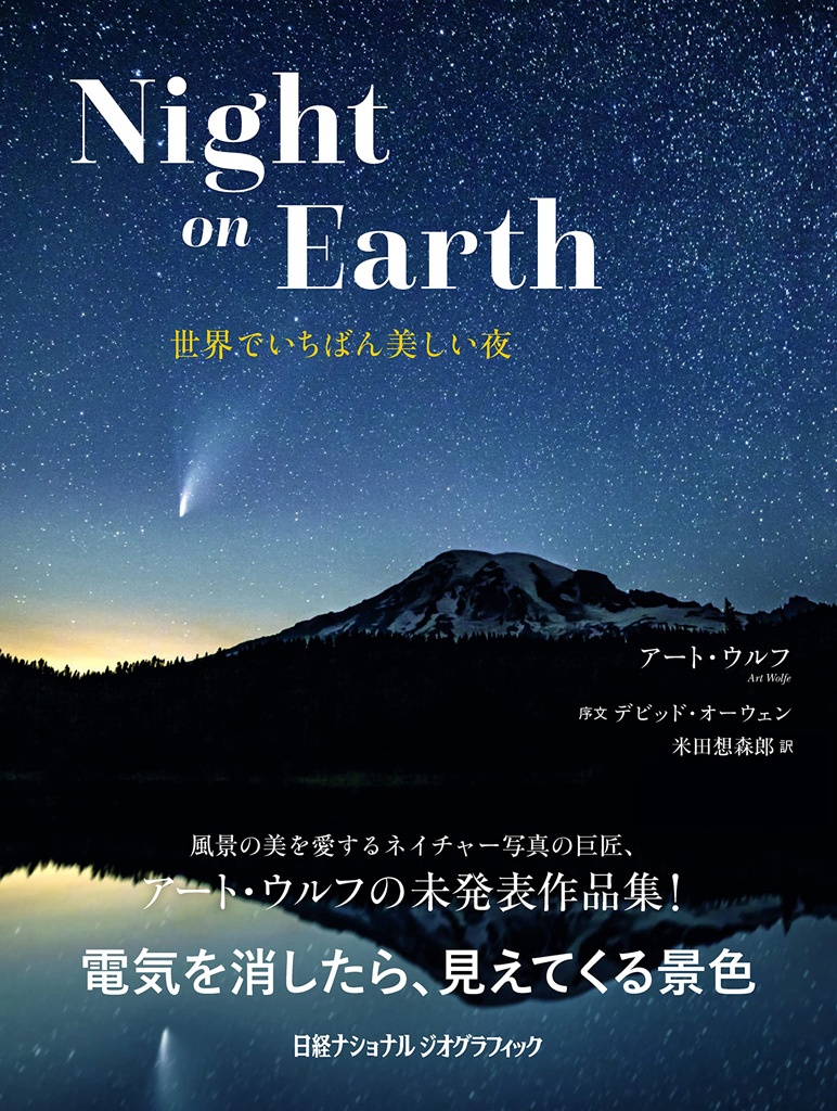 Night on Earth 世界でいちばん美しい夜