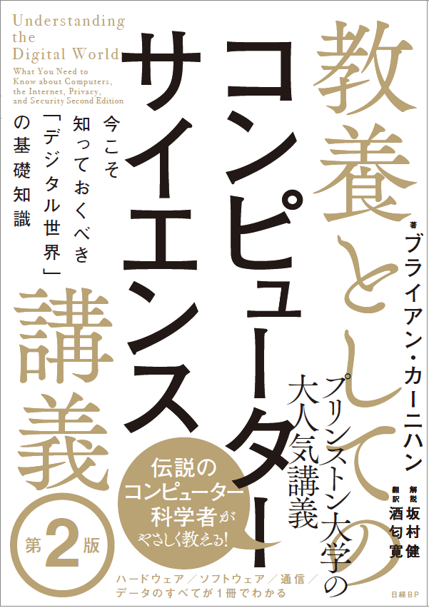 教養としてのコンピューターサイエンス講義 第2版 今こそ知っておくべき「デジタル世界」の基礎知識