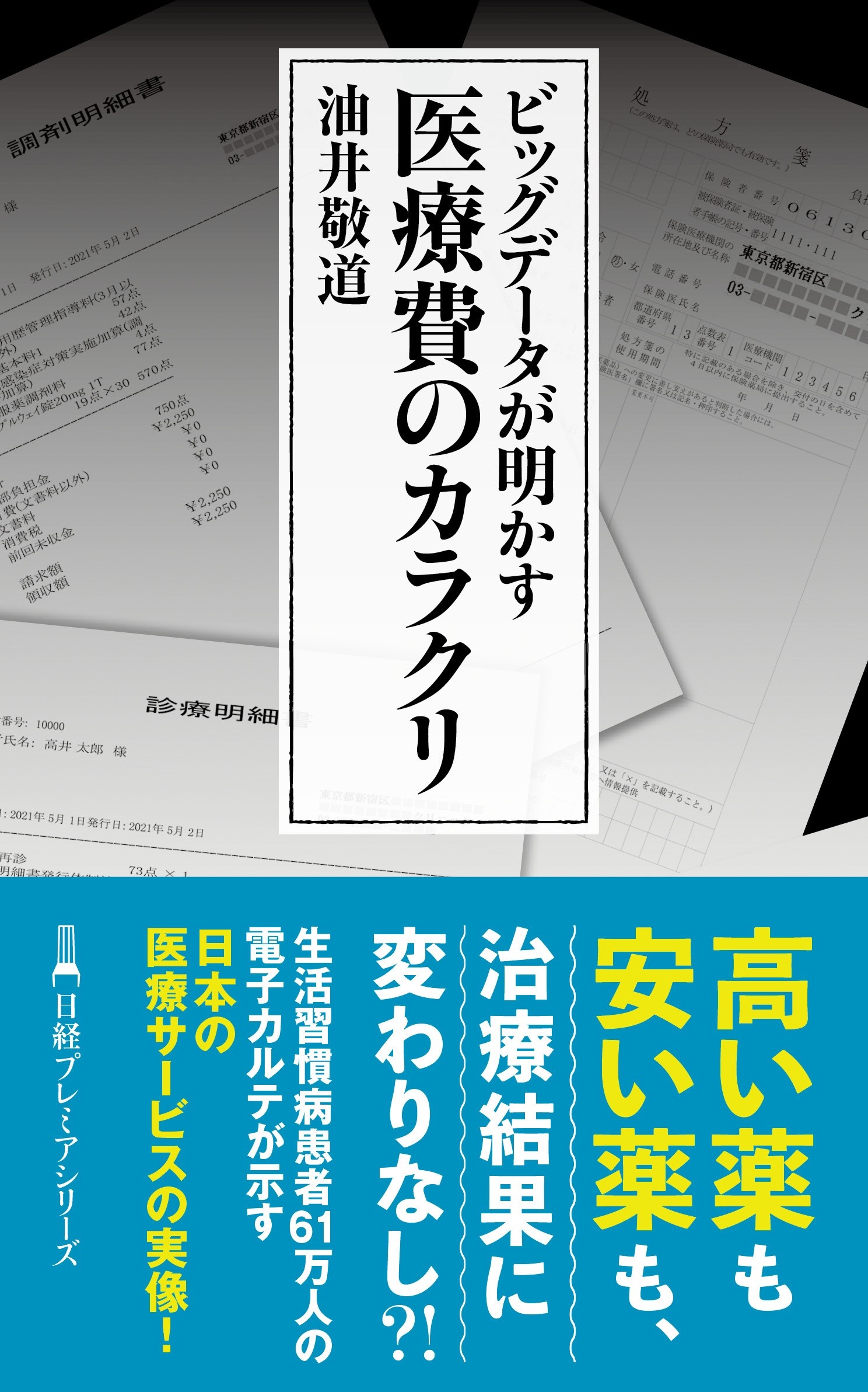ビッグデータが明かす 医療費のカラクリ
