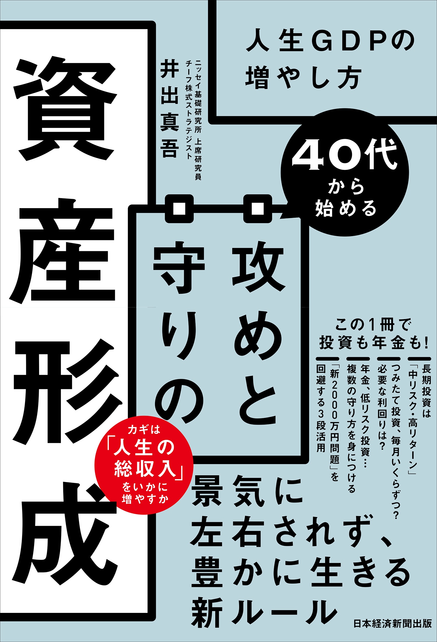 40代から始める 攻めと守りの資産形成