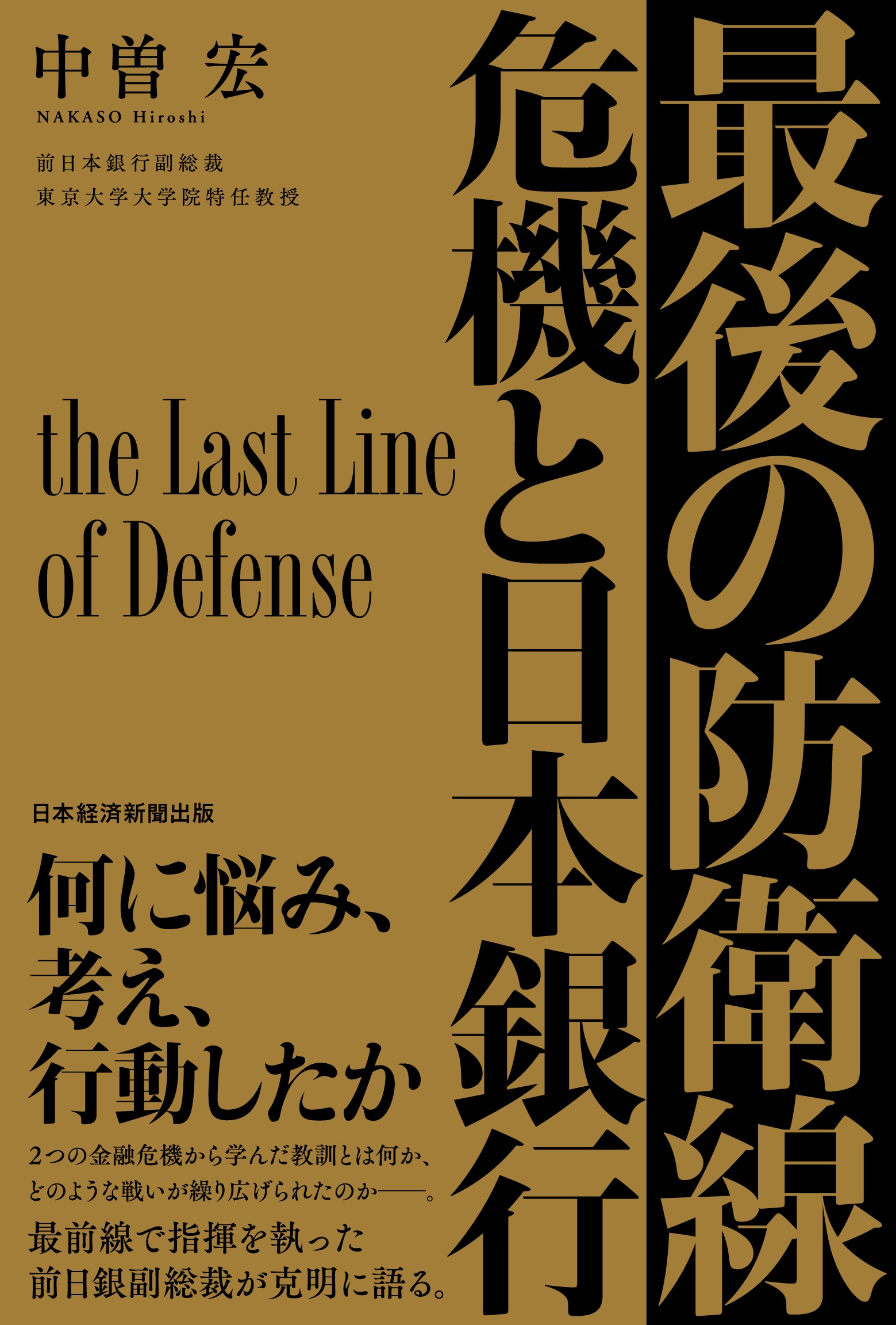 最後の防衛線　危機と日本銀行