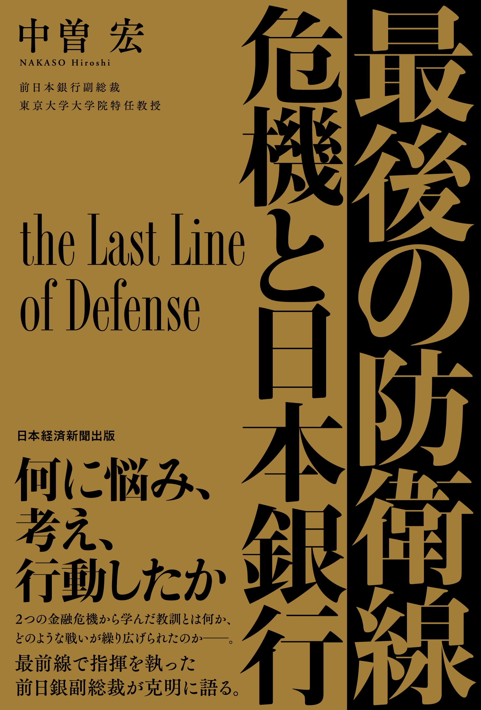 最後の防衛線 危機と日本銀行