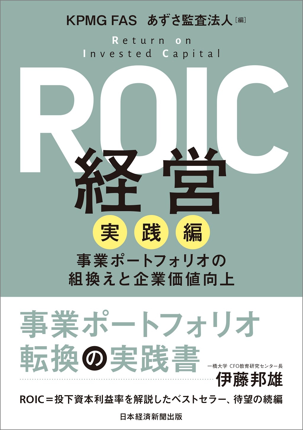 ROIC経営　実践編