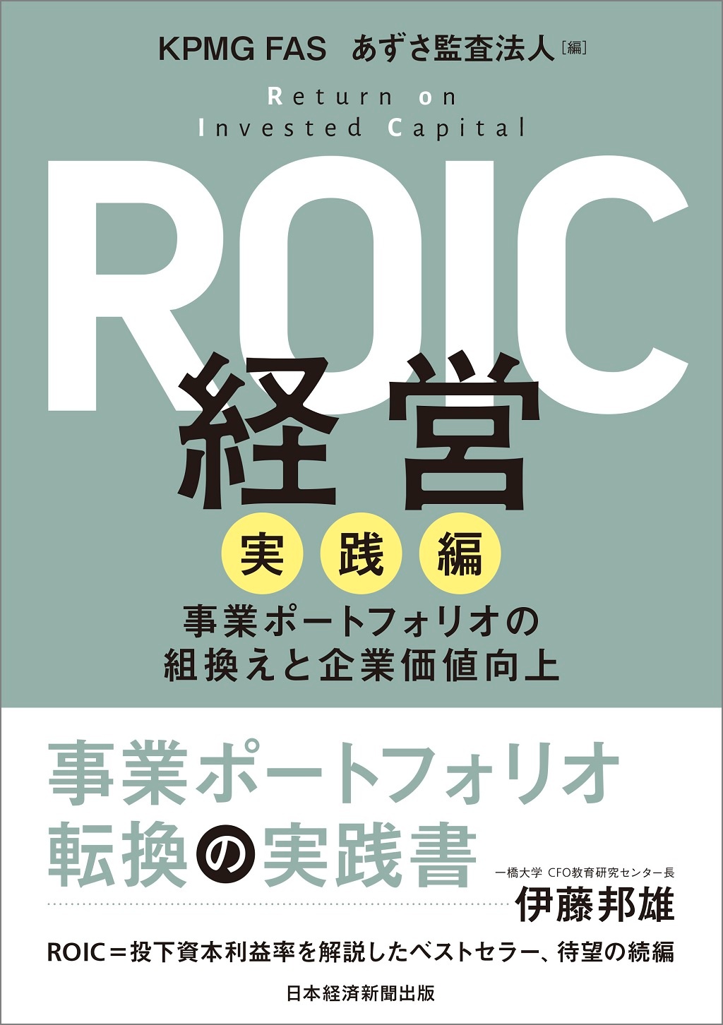 ROIC経営 実践編