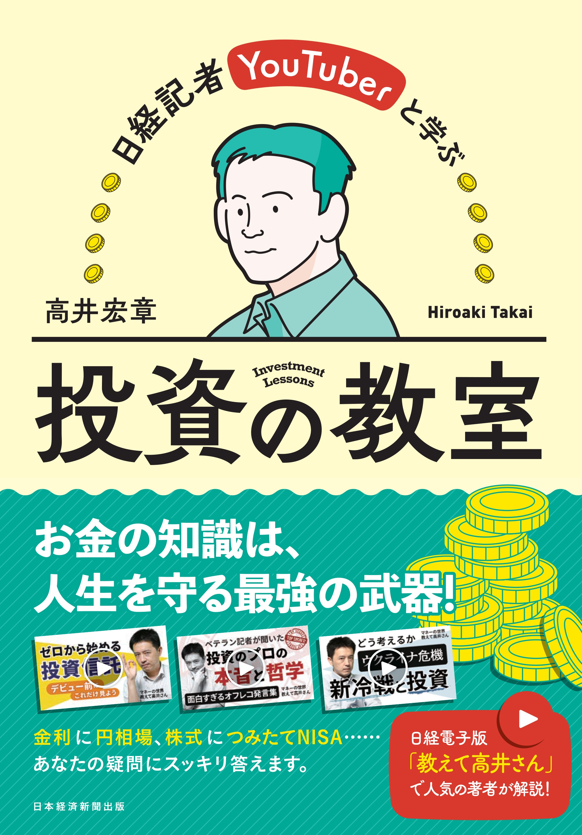 日経記者YouTuberと学ぶ 投資の教室