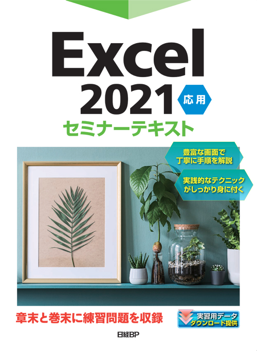 Excel 2021 応用 セミナーテキスト | 日経BOOKプラス