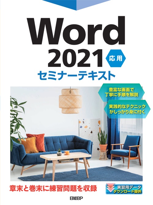 Word 2021 応用 セミナーテキスト