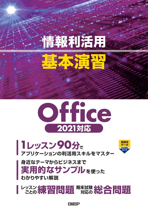 『情報利活用 基本演習 Office 2021対応』実習用データと練習・総合問題の解答のダウンロード