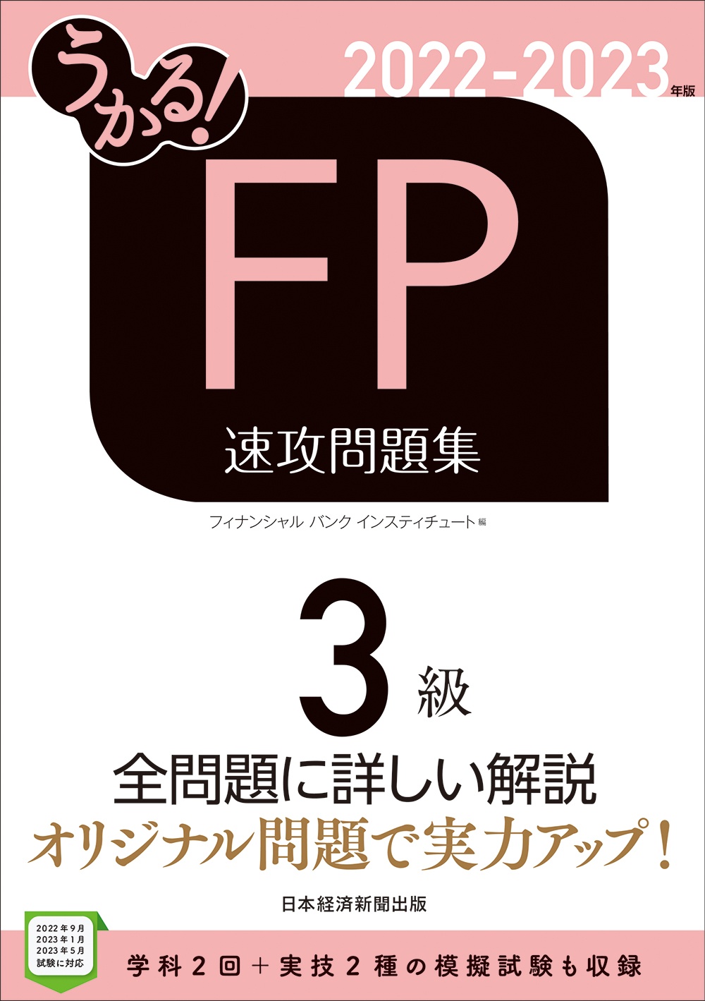 うかる! FP3級 速攻問題集 2022-2023年版