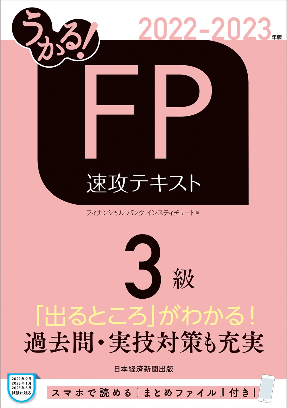 うかる! FP3級 速攻テキスト 2022-2023年版