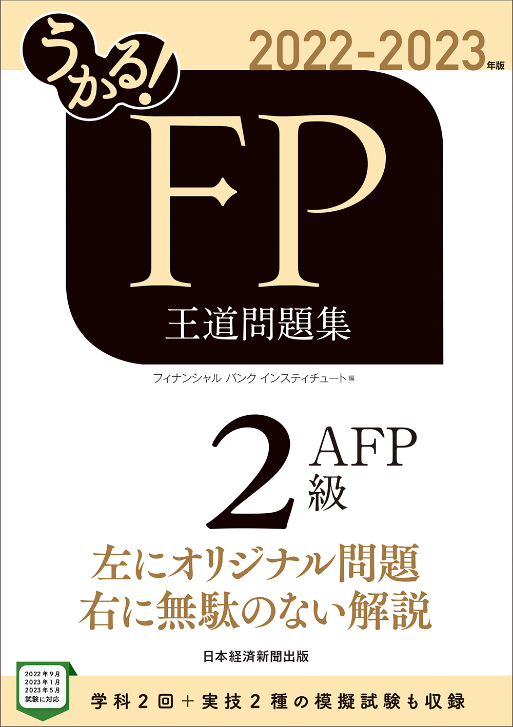 うかる！ FP2級・AFP 王道問題集 2022-2023年版 | 日経BOOKプラス