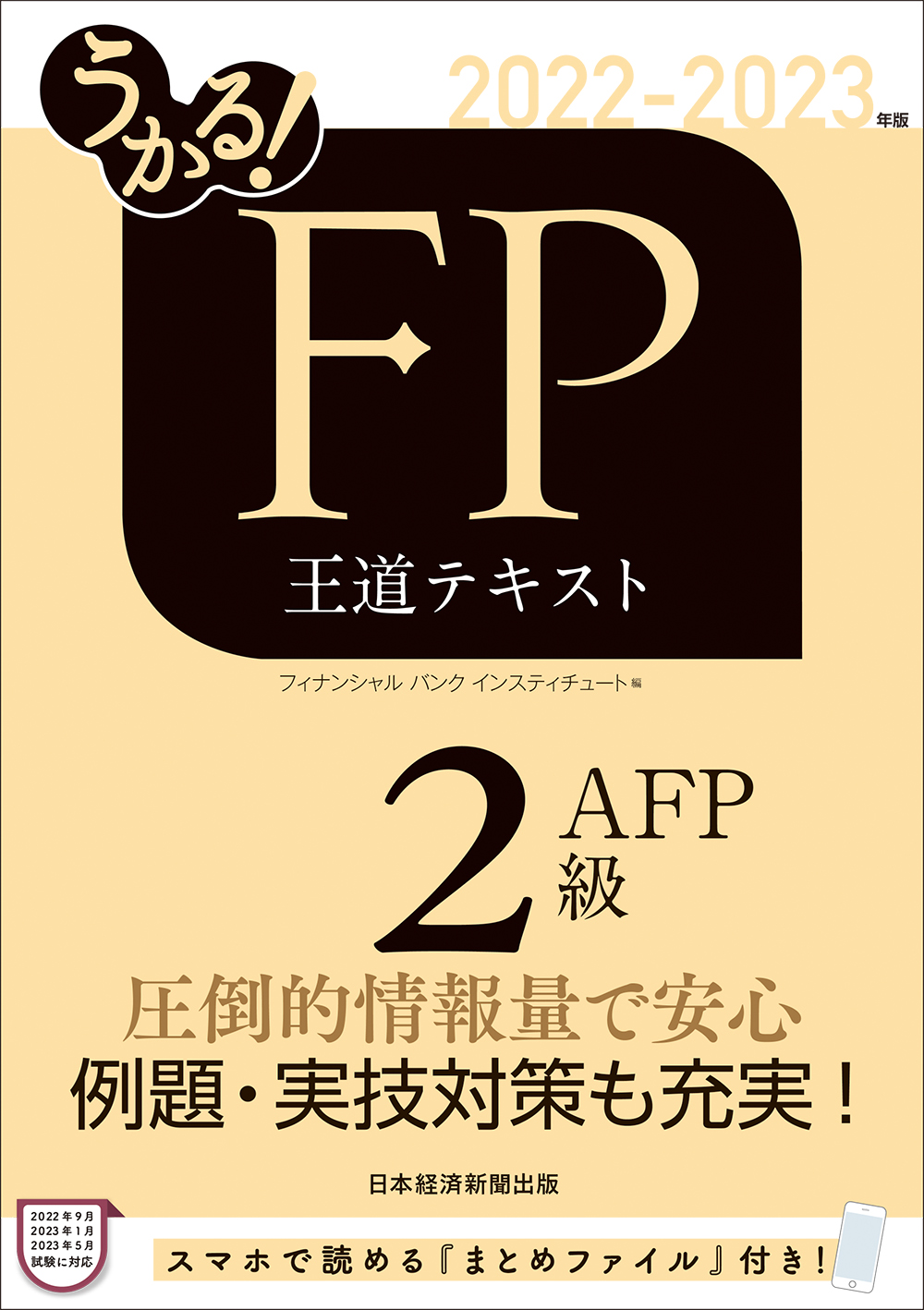 うかる！ FP2級・AFP 王道テキスト 2022-2023年版 | 日経BOOKプラス
