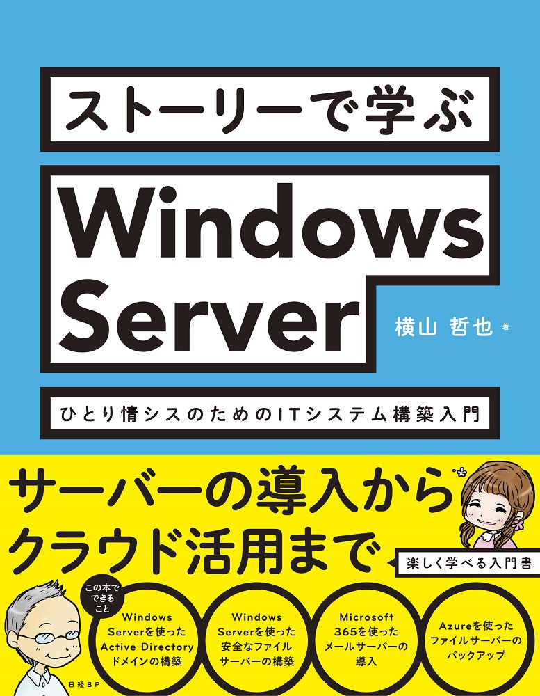 ストーリーで学ぶWindows Server ひとり情シスのためのITシステム構築 