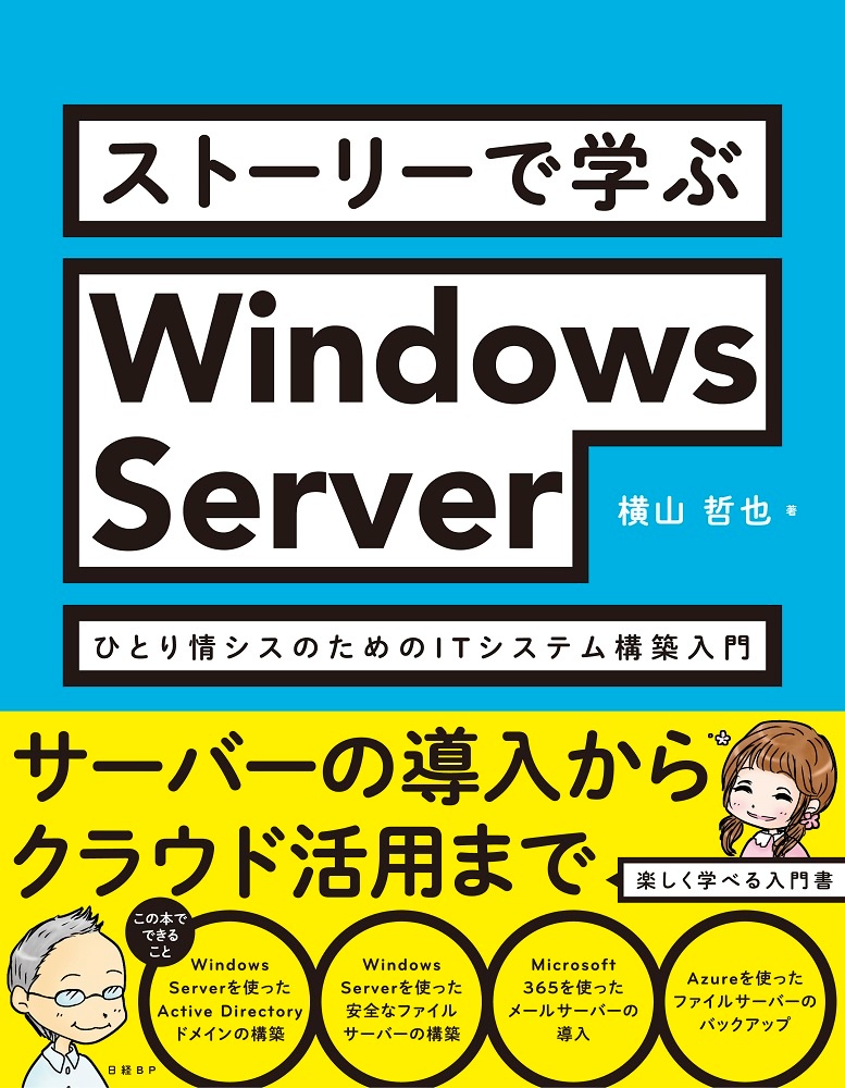 ストーリーで学ぶWindows Server ひとり情シスのためのITシステム構築入門