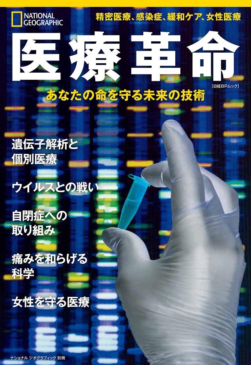 医療革命 あなたの命を守る未来の技術