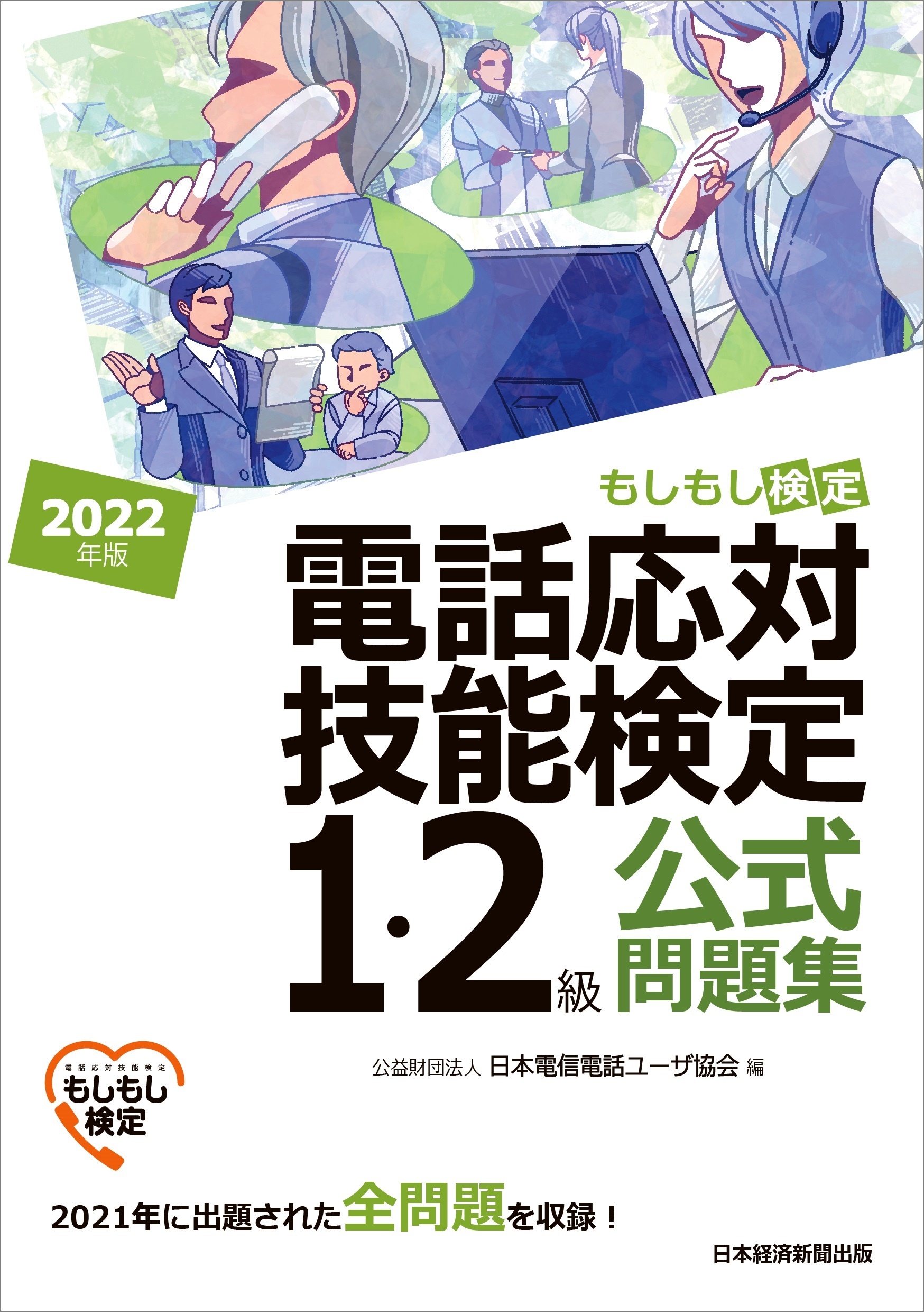 電話応対技能検定(もしもし検定)1・2級公式問題集 2022年版