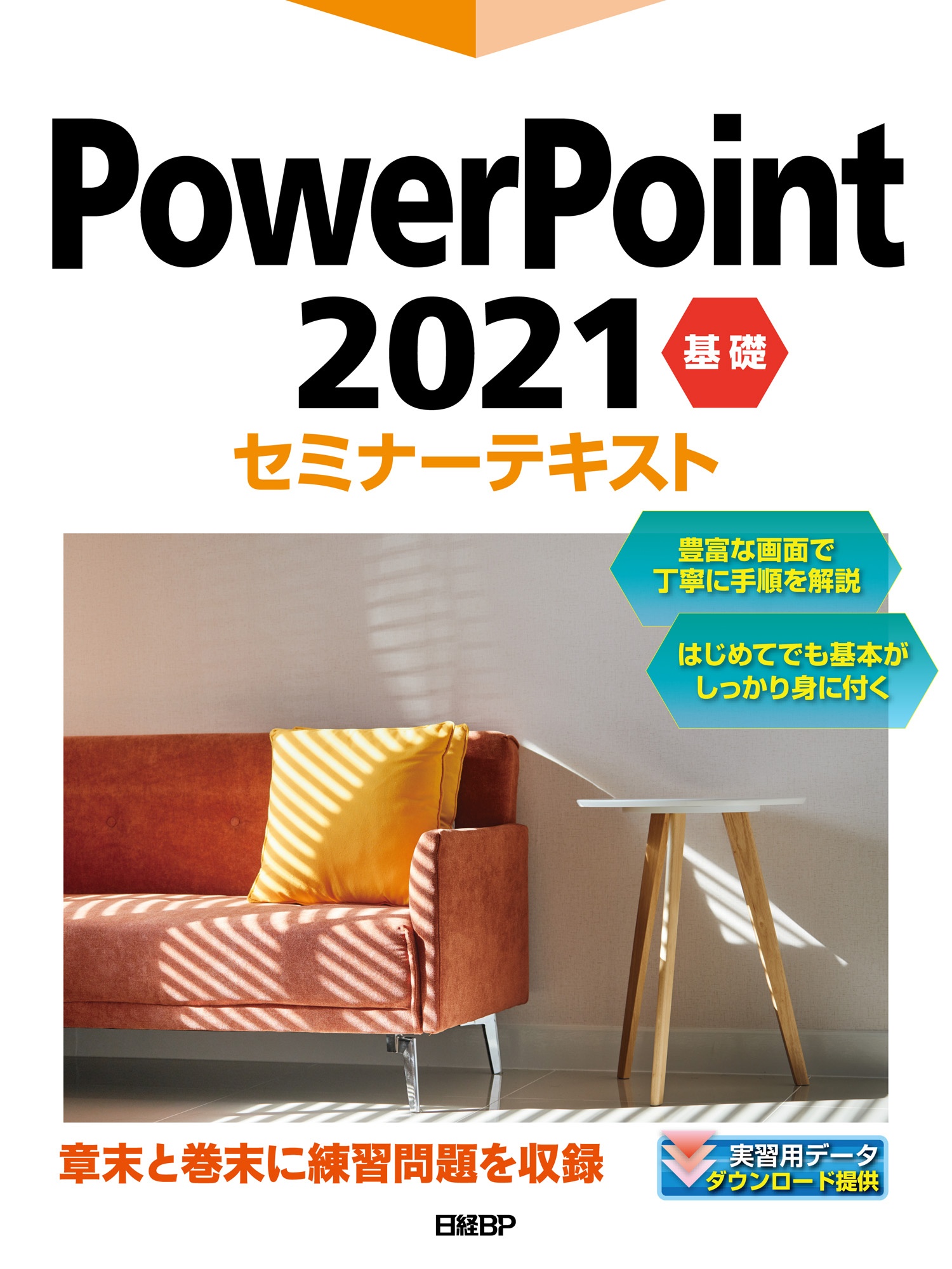 PowerPoint 2021基礎セミナーテキスト