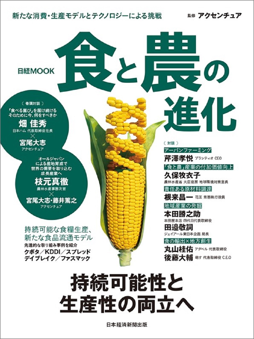 日経ムック 食と農の進化