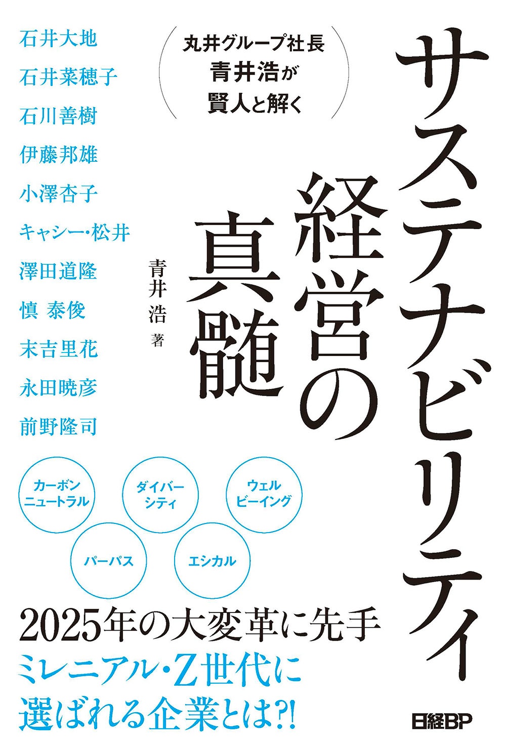 丸井グループ社長 青井浩が賢人と解く サステナビリティ経営の真髄 日経bookプラス 丸井グループ社長 青井浩が賢人と解く サステナビリティ経営の真髄 日経bookプラス