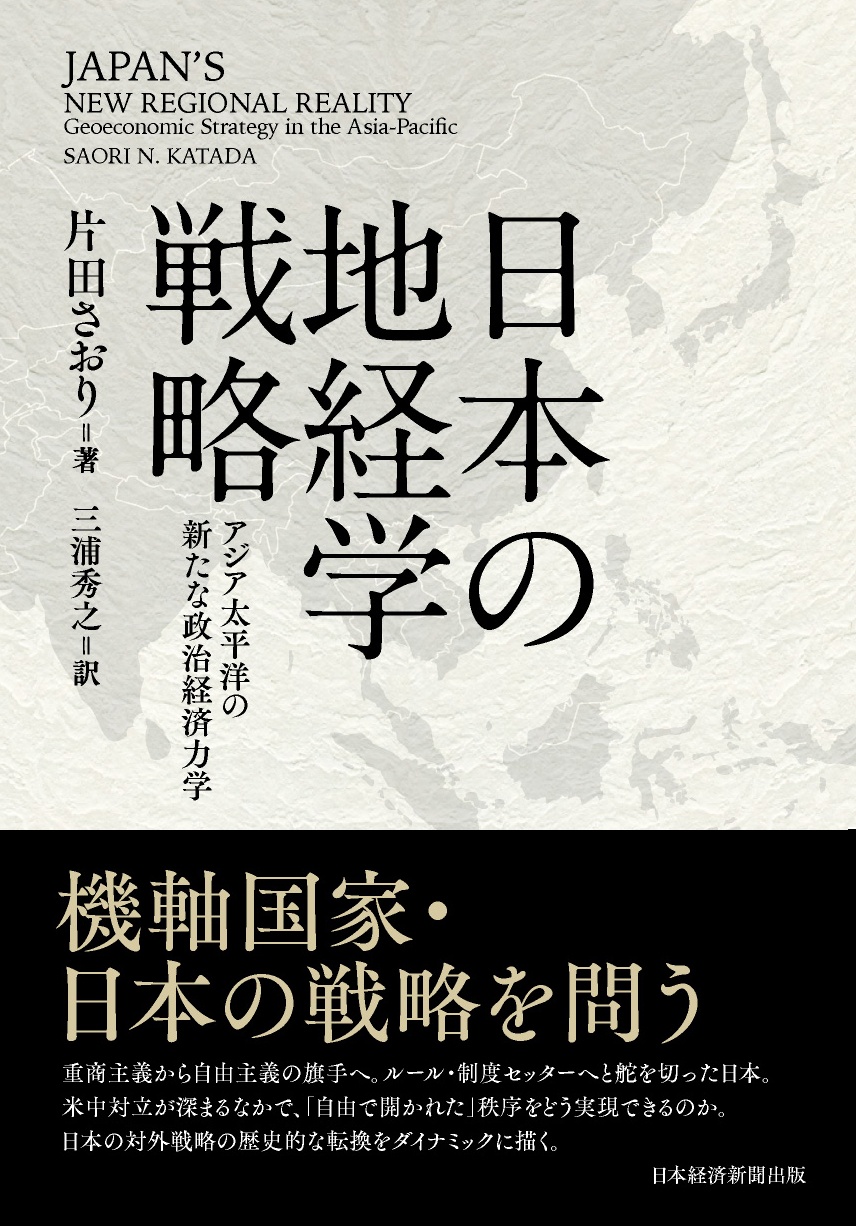 日本の地経学戦略