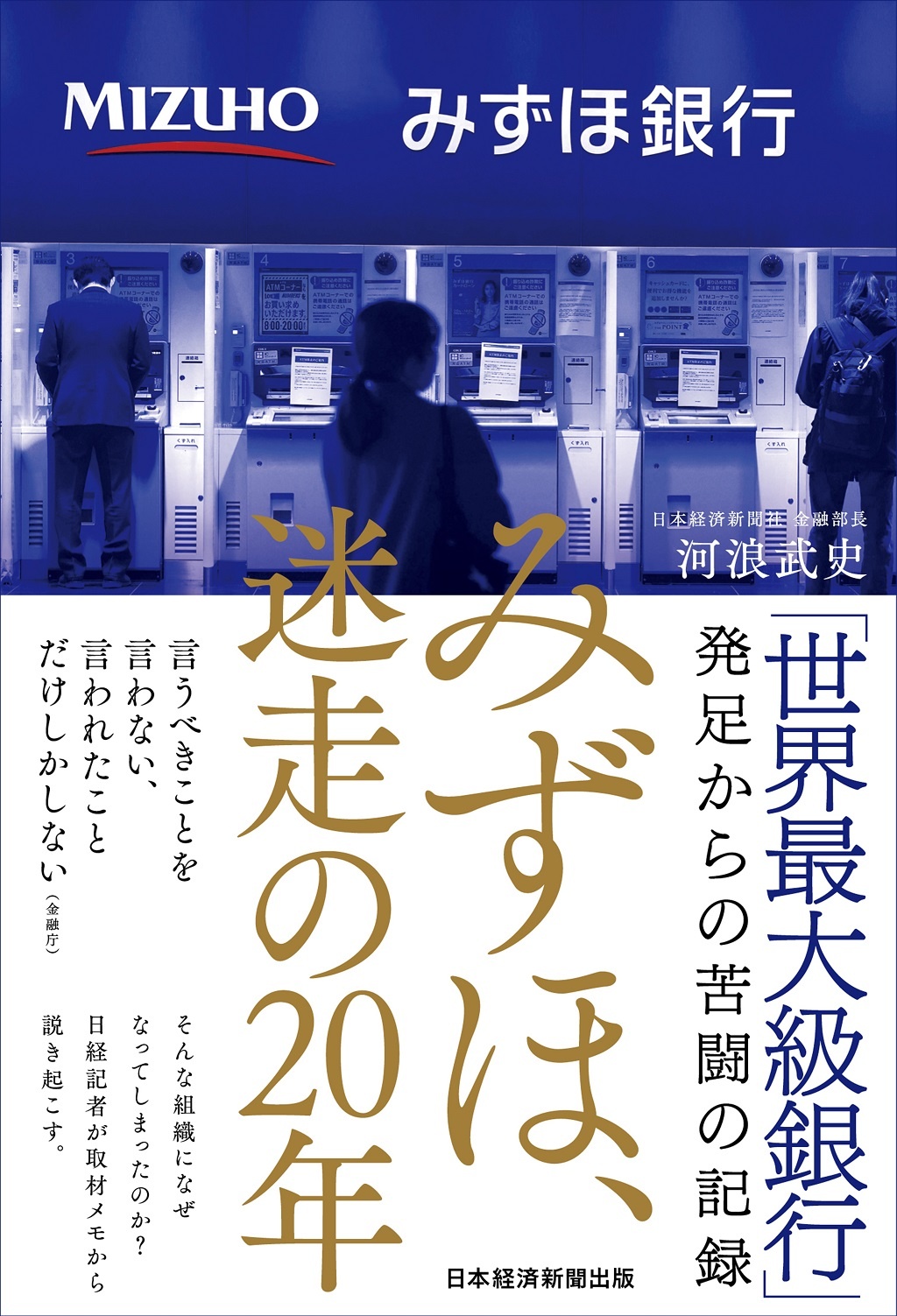 みずほ 迷走の20年 日経bookプラス みずほ 迷走の20年 日経bookプラス