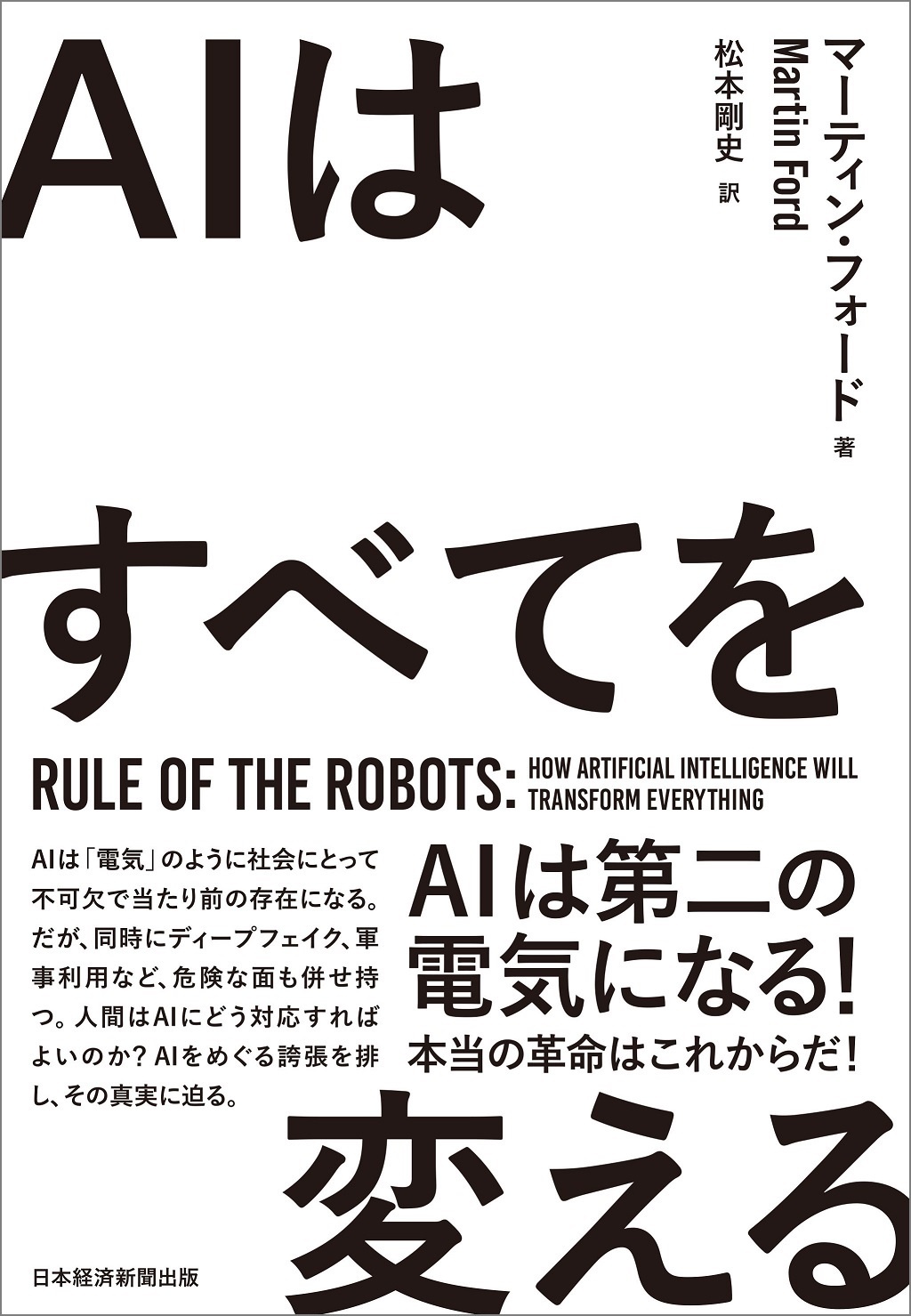 AIはすべてを変える