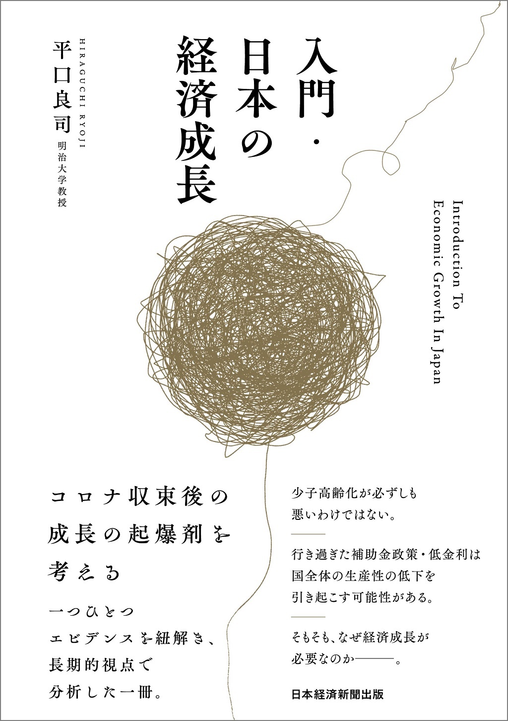 入門・日本の経済成長