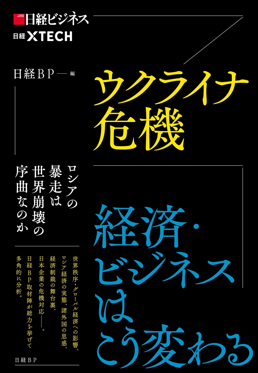 ウクライナ危機 経済・ビジネスはこう変わる