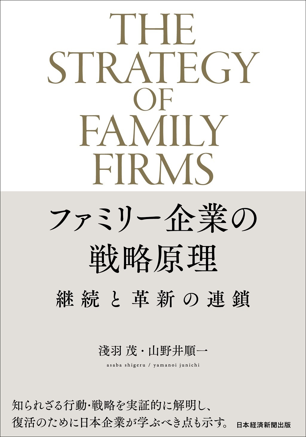 ファミリー企業の戦略原理