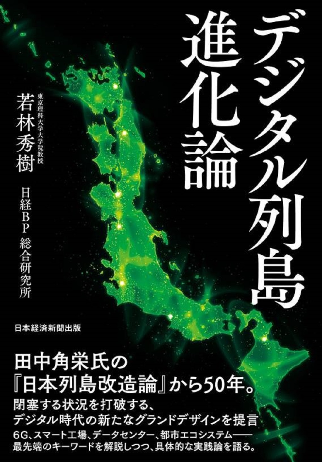 デジタル列島進化論 | 日経BOOKプラス