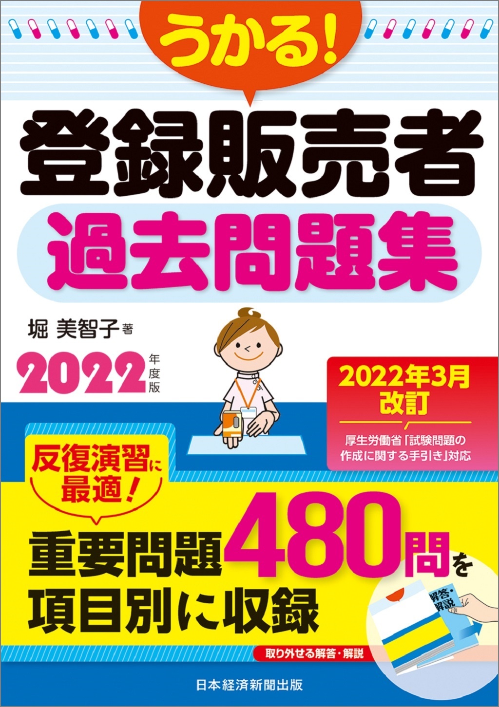 うかる! 登録販売者 過去問題集 2022年度版