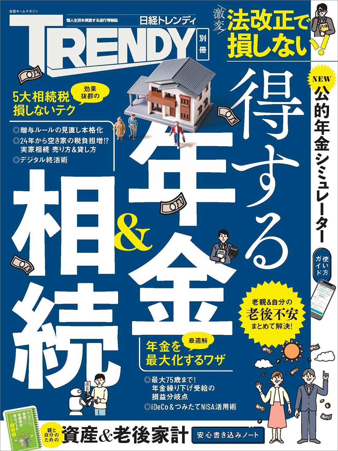 得する年金&相続