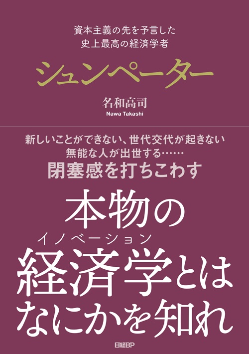 資本主義の先を予言した 史上最高の経済学者 シュンペーター