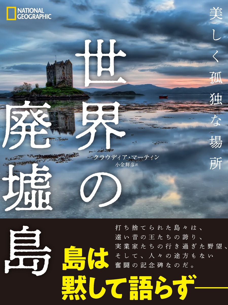 世界の廃墟島 美しく孤独な場所