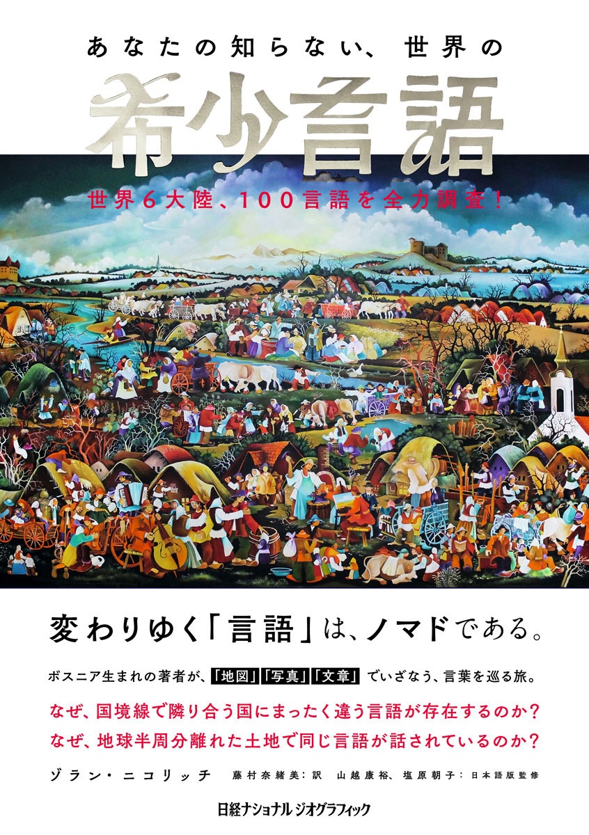 あなたの知らない、世界の希少言語