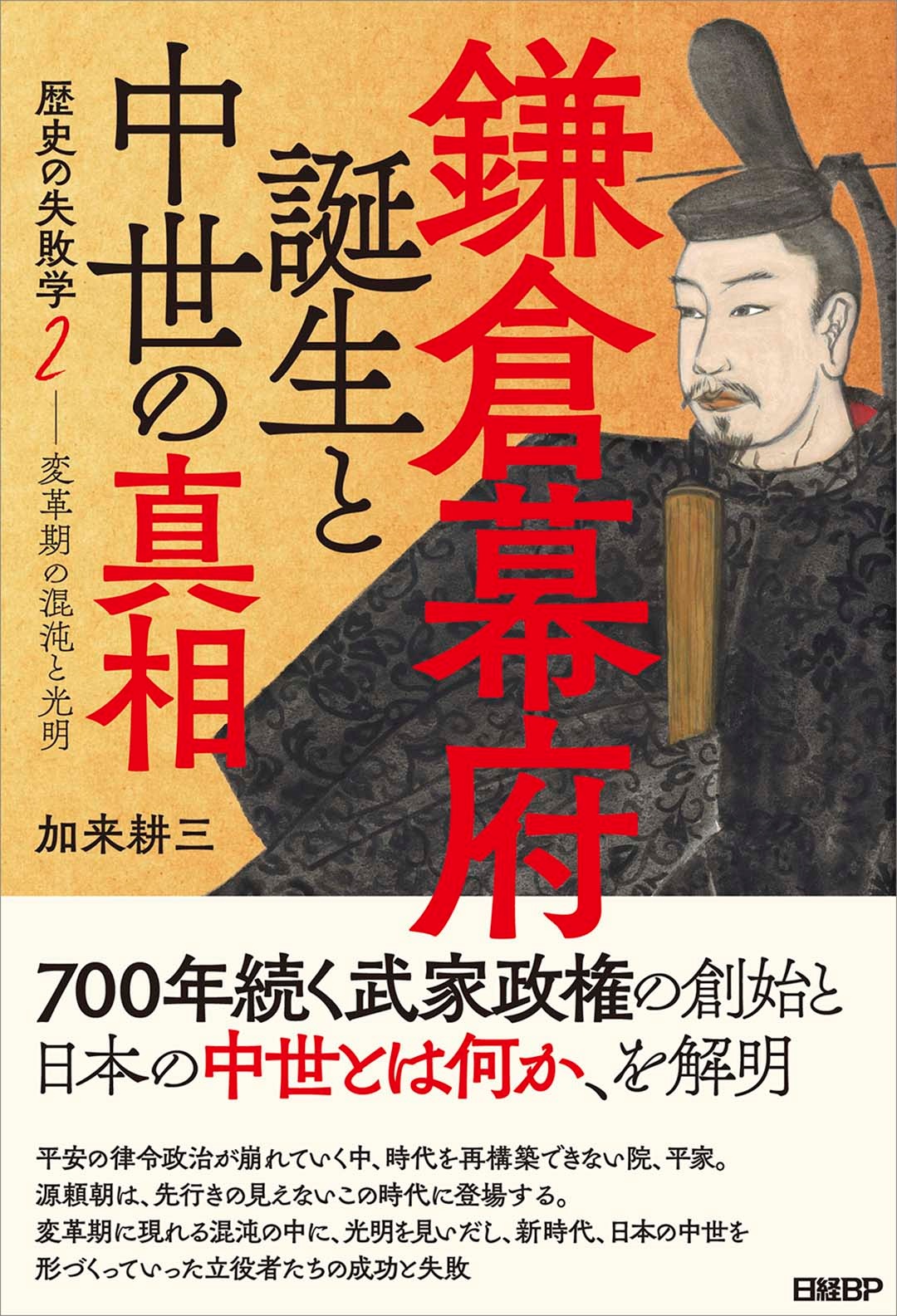 鎌倉幕府誕生と中世の真相　歴史の失敗学２―変革期の混沌と光明