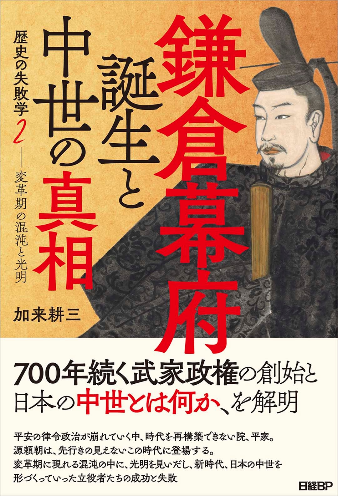 鎌倉幕府誕生と中世の真相 歴史の失敗学2―変革期の混沌と光明