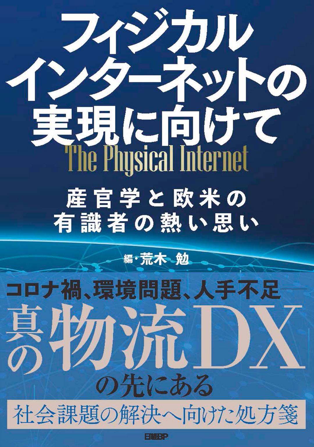 フィジカルインターネットの実現に向けて 産官学と欧米の有識者の熱い思い